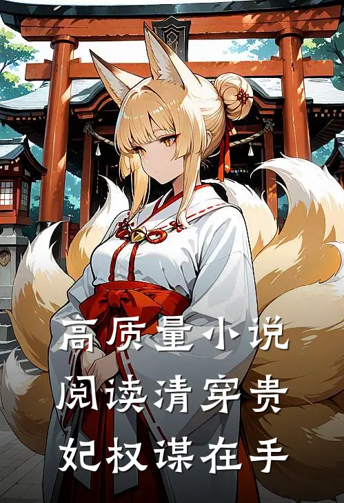 高质量小说阅读清穿贵妃权谋在手