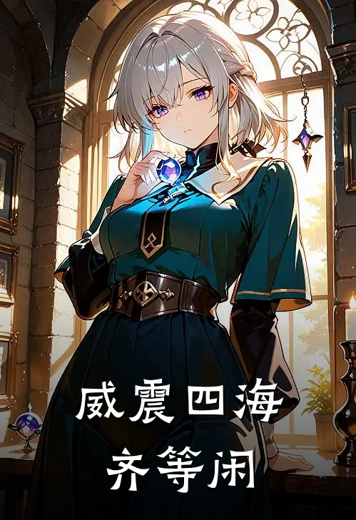 威震四海齐等闲