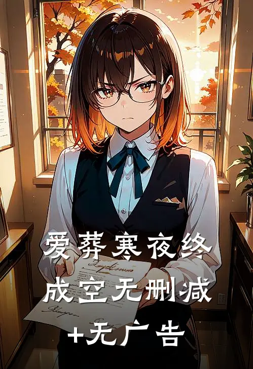 爱葬寒夜终成空无删减+无广告