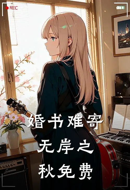 婚书难寄，无岸之秋免费