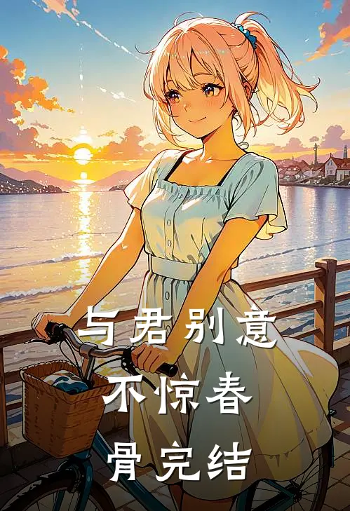 与君别意，不惊春骨完结