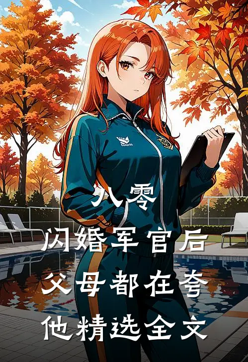 八零：闪婚军官后，父母都在夸他精选全文