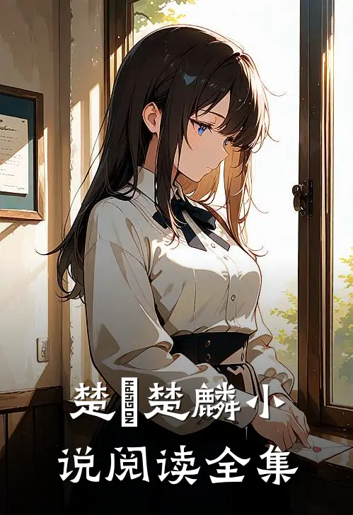 楚偲楚麟小说阅读全集