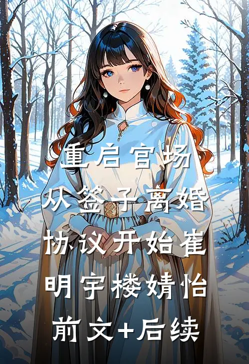 重启官场：从签子离婚协议开始崔明宇楼婧怡前文+后续
