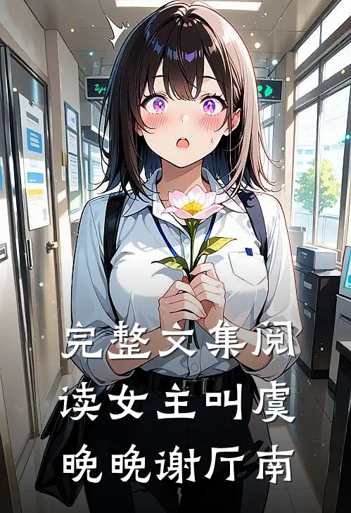 完整文集阅读女主叫虞晚晚谢厅南