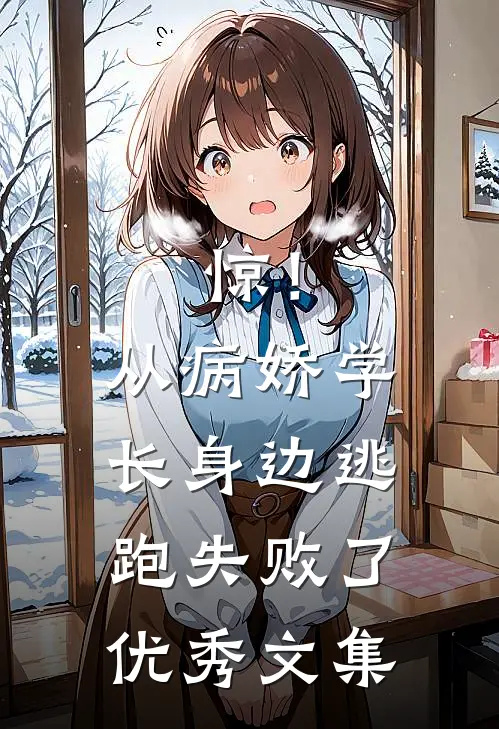 惊！从病娇学长身边逃跑失败了优秀文集