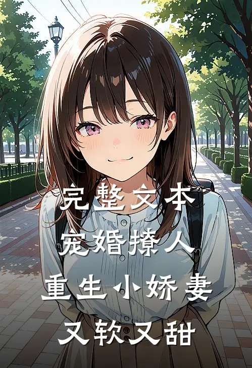 完整文本宠婚撩人：重生小娇妻又软又甜