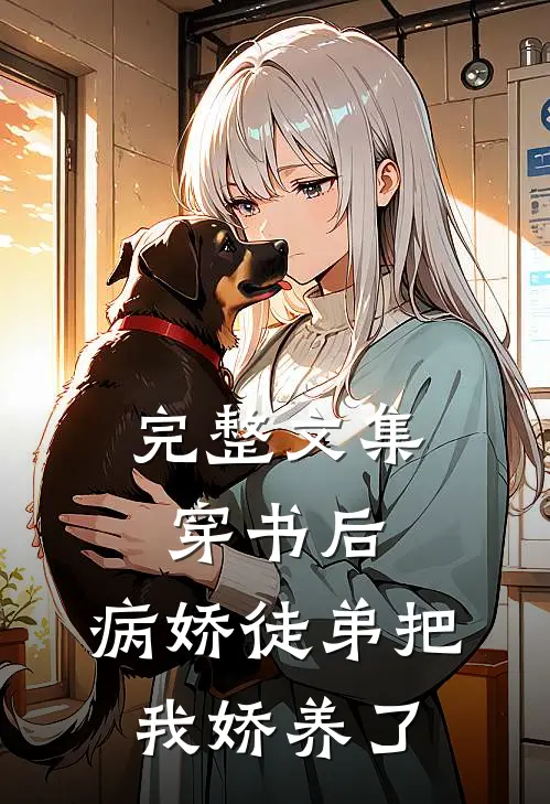 完整文集穿书后，病娇徒弟把我娇养了