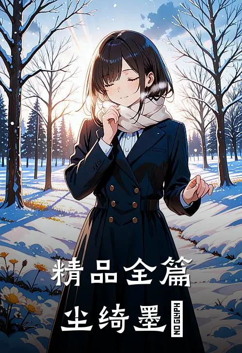 精品全篇尘绮墨玥
