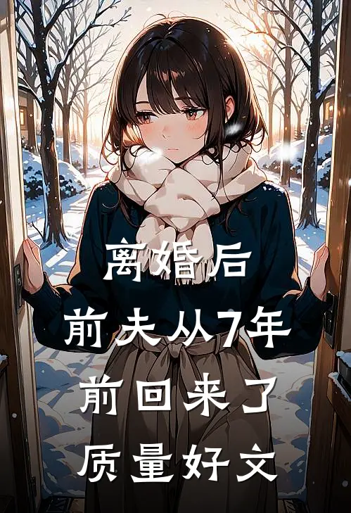 离婚后，前夫从7年前回来了质量好文