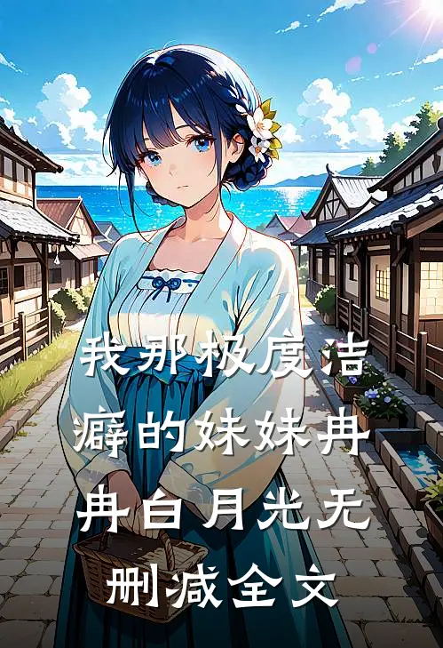 我那极度洁癖的妹妹冉冉白月光无删减全文