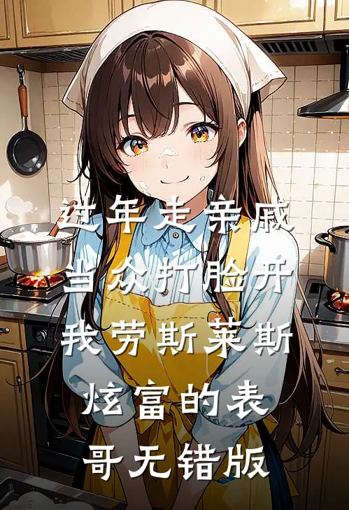 过年走亲戚，当众打脸开我劳斯莱斯炫富的表哥无错版
