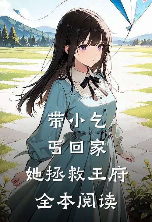 带小乞丐回家，她拯救王府全本阅读