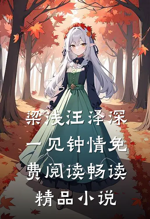 梁浅汪泽深一见钟情免费阅读畅读精品小说