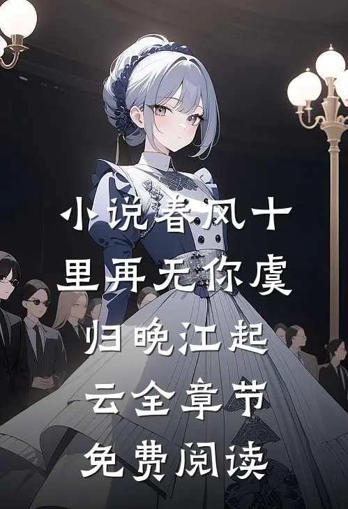 小说春风十里再无你虞归晚江起云全章节免费阅读