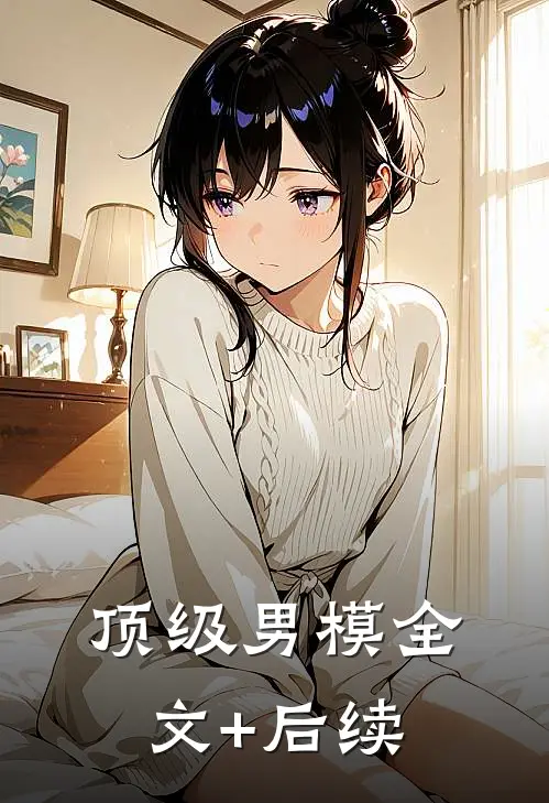顶级男模全文+后续