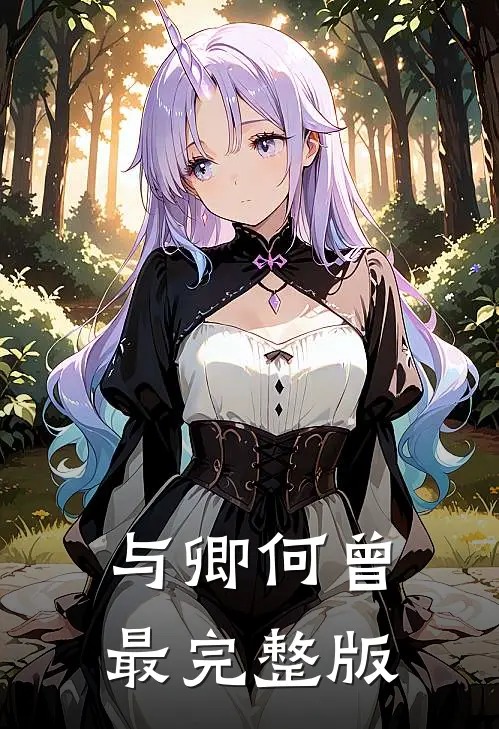 与卿何曾最完整版