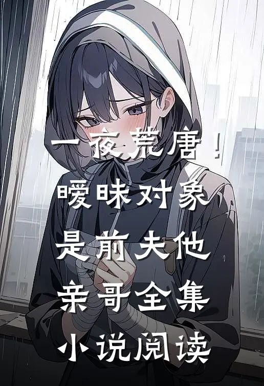 一夜荒唐!暧昧对象是前夫他亲哥全集阅读免费
