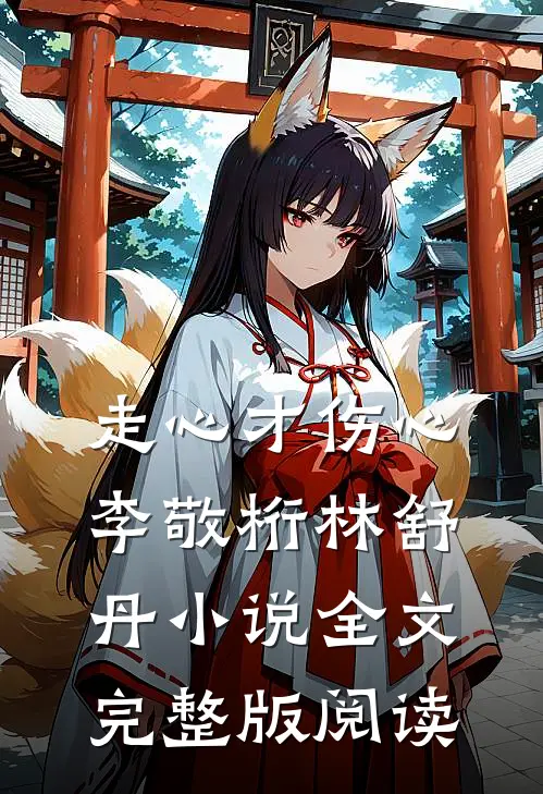 《走心才伤心》李敬桁林舒丹小说全文完整版阅读