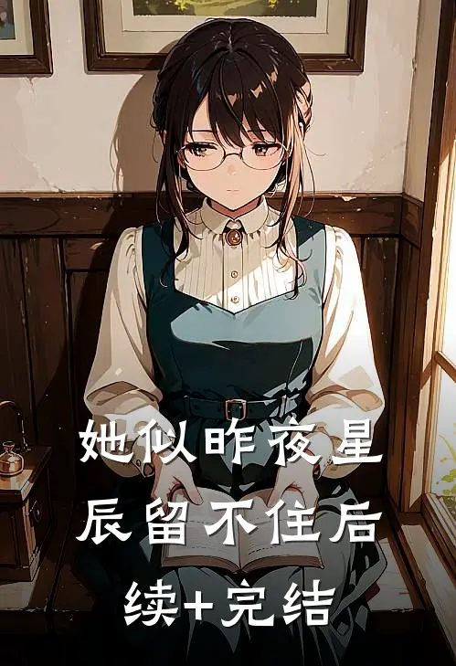 她似昨夜星辰留不住后续+完结
