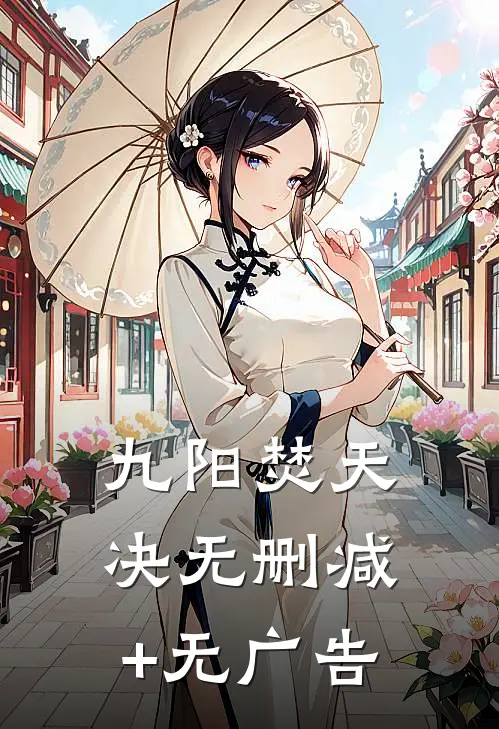 九阳焚天决无删减+无广告