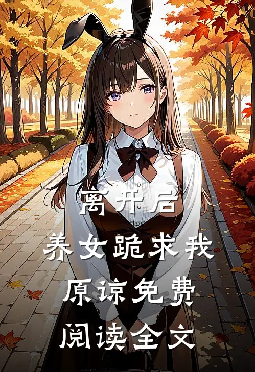 离开后，养女跪求我原谅免费阅读全文