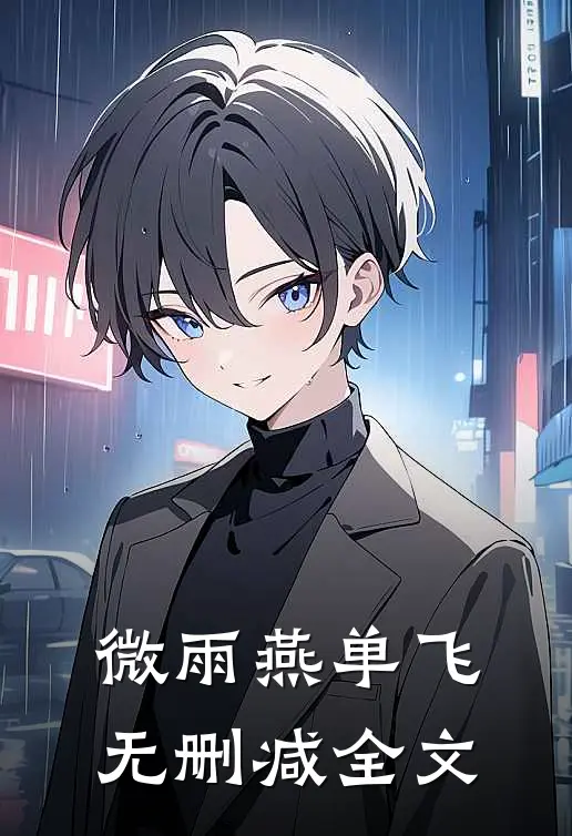 微雨燕单飞无删减全文