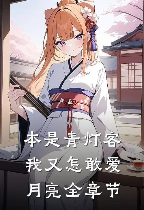 本是青灯客，我又怎敢爱月亮全章节