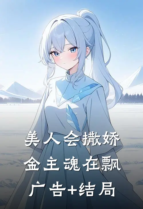 美人会撒娇，金主魂在飘广告+结局