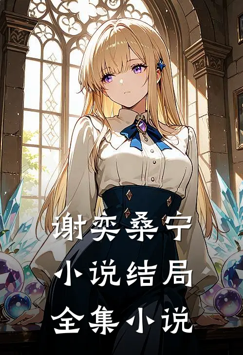 谢奕桑宁小说结局全集小说