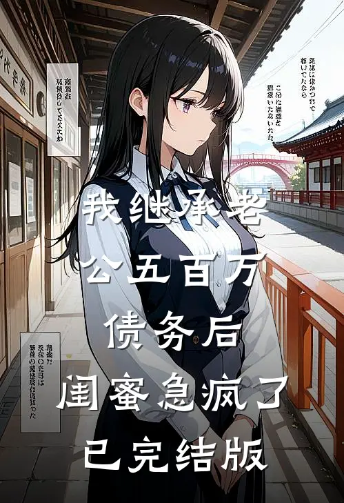我继承老公五百万债务后，闺蜜急疯了已完结版