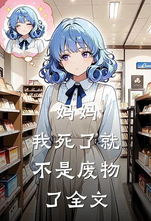 妈妈,我死了就不是废物了全文阅读