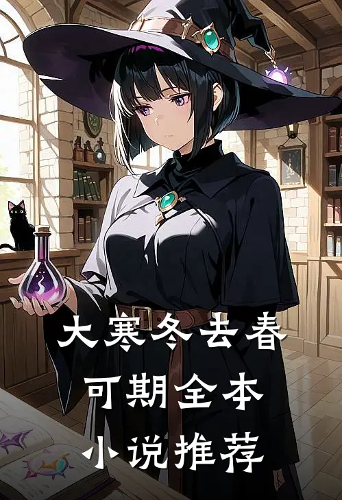 大寒冬去春可期全本小说推荐