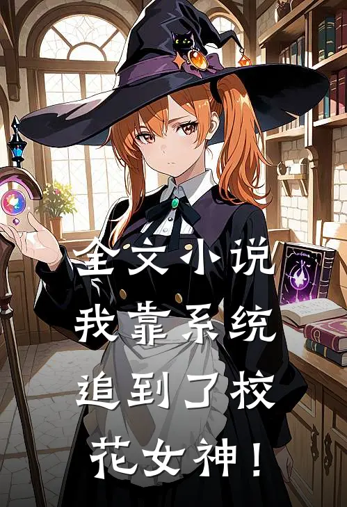 全文小说我靠系统追到了校花女神！