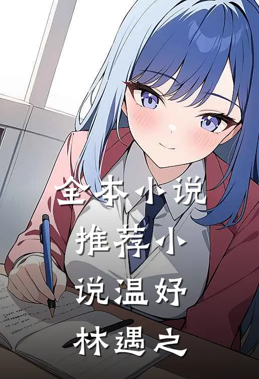 全本小说推荐小说温妤林遇之
