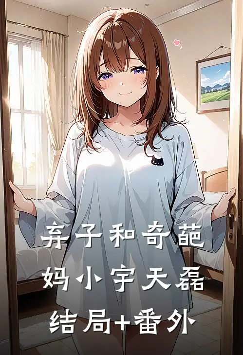 弃子和奇葩妈小宇天磊结局+番外