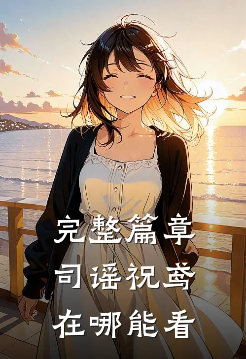 完整篇章司谣祝鸢在哪能看