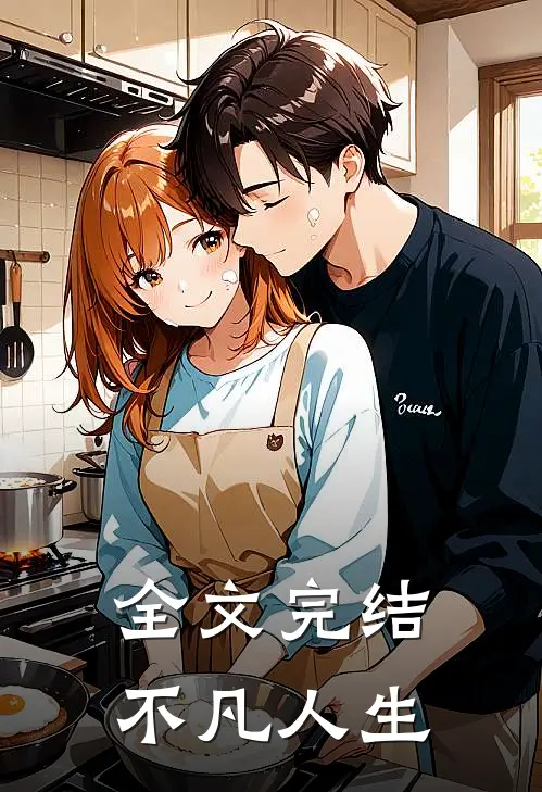 全文完结不凡人生
