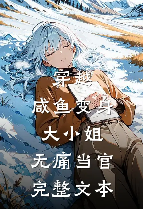 穿越咸鱼变身大小姐,无痛当官完整文本阅读