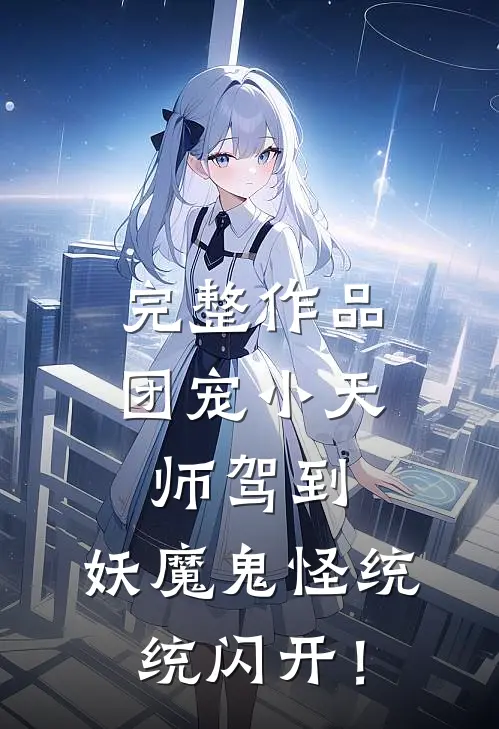 完整作品团宠小天师驾到，妖魔鬼怪统统闪开！