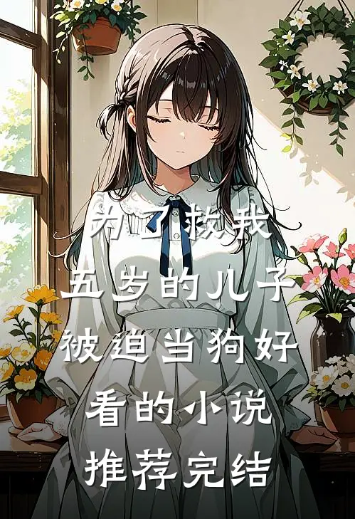 为了救我，五岁的儿子被迫当狗好看的小说推荐完结
