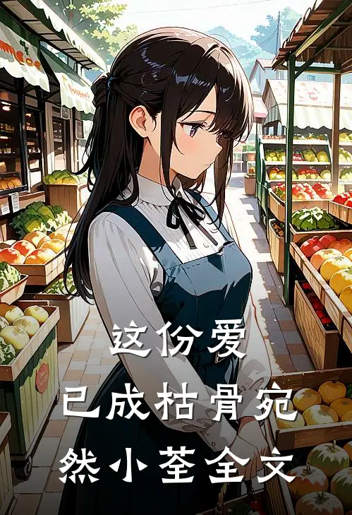 这份爱，已成枯骨宛然小荃全文