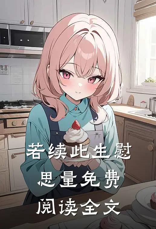 若续此生慰思量免费阅读全文
