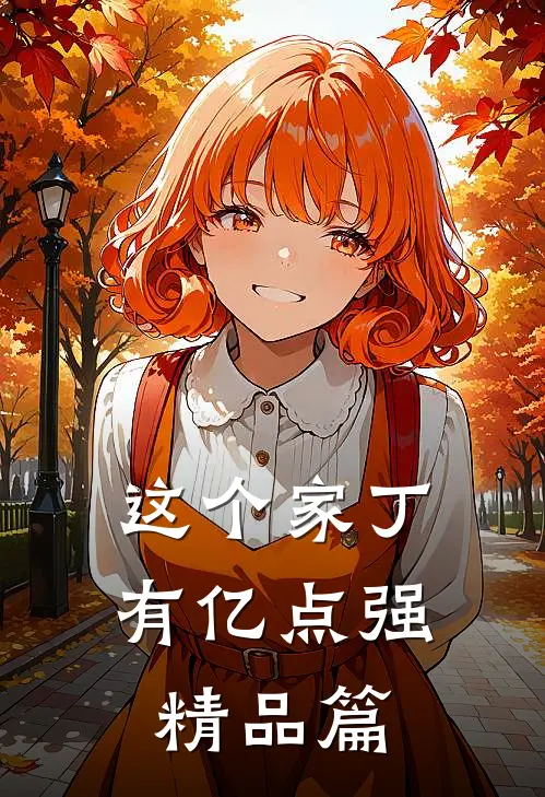 这个家丁有亿点强精品篇