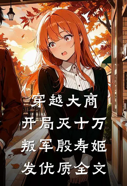 穿越大商，开局灭十万叛军殷寿姬发优质全文