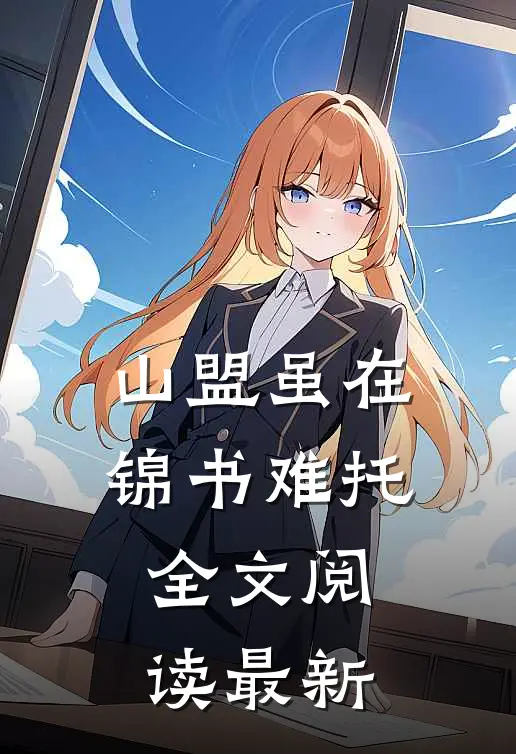 山盟虽在，锦书难托全文阅读最新