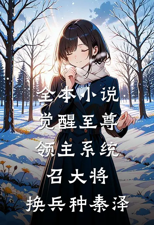 全本小说觉醒至尊领主系统:召大将,换兵种秦泽