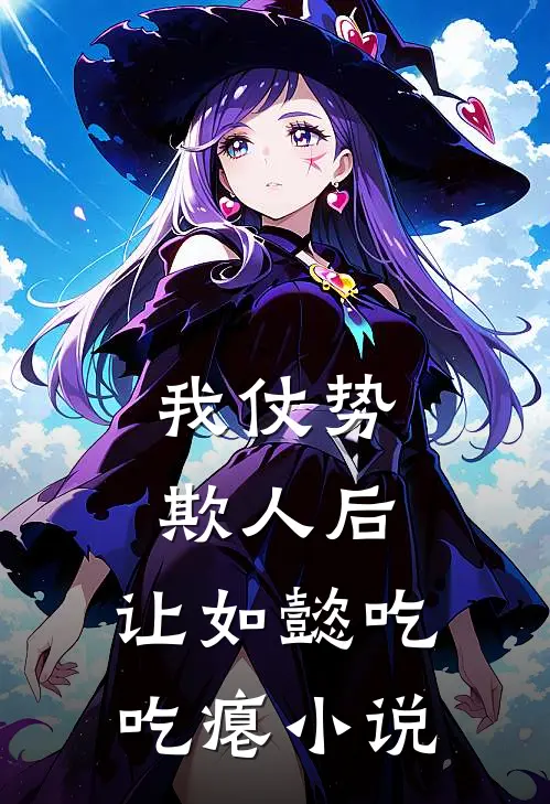 我仗势欺人后，让如懿吃吃瘪小说
