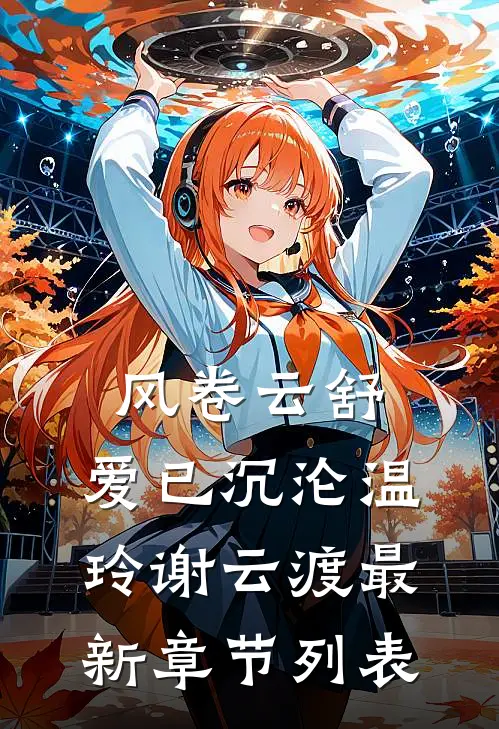 风卷云舒，爱已沉沦温玲谢云渡最新章节列表