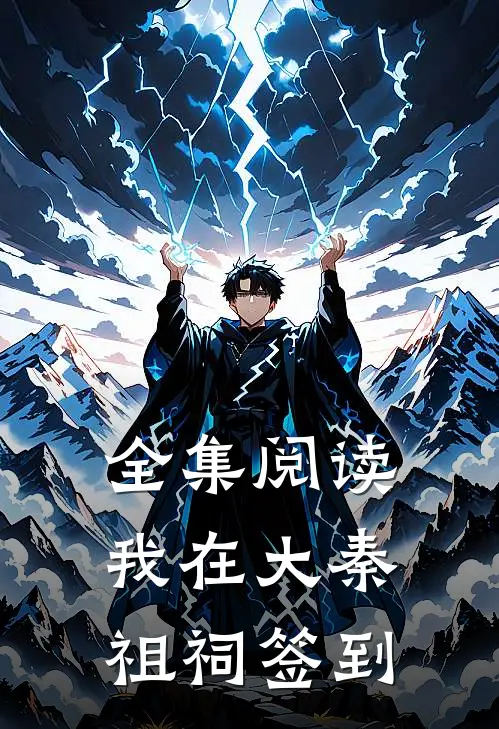 全集阅读我在大秦祖祠签到